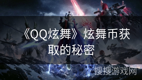 《QQ炫舞》炫舞币获取的秘密