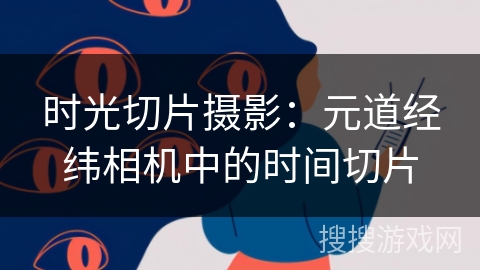 时光切片摄影：元道经纬相机中的时间切片
