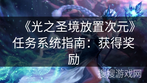 《光之圣境放置次元》任务系统指南：获得奖励