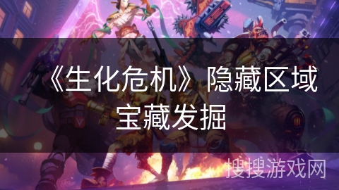 《生化危机》隐藏区域宝藏发掘