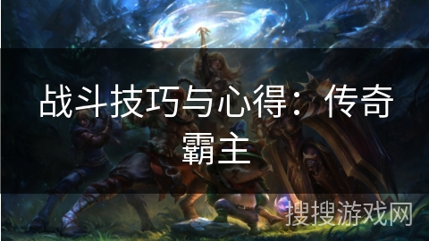 战斗技巧与心得：传奇霸主