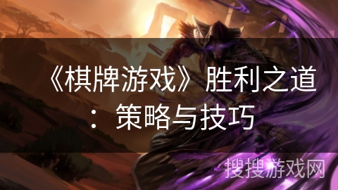 《棋牌游戏》胜利之道：策略与技巧