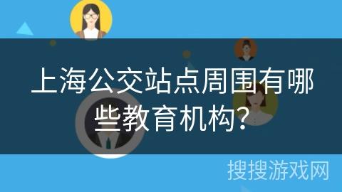 上海公交站点周围有哪些教育机构？