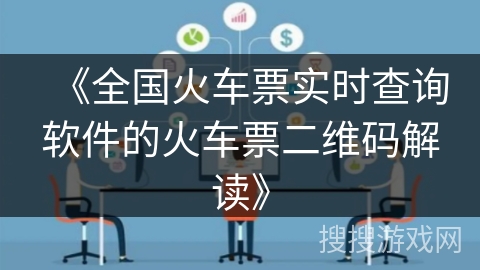 《全国火车票实时查询软件的火车票二维码解读》
