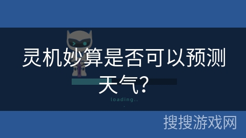 灵机妙算是否可以预测天气？