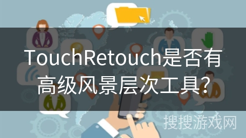 TouchRetouch是否有高级风景层次工具？
