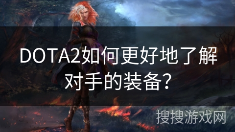 DOTA2如何更好地了解对手的装备？