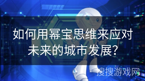 如何用幂宝思维来应对未来的城市发展？
