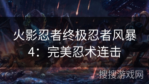 火影忍者终极忍者风暴4：完美忍术连击