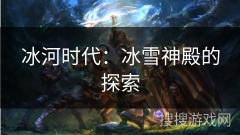 冰河时代：冰雪神殿的探索