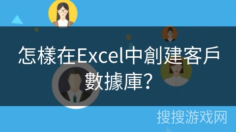 怎樣在Excel中創建客戶數據庫？