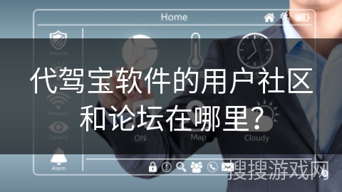 代驾宝软件的用户社区和论坛在哪里？