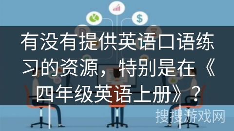 有没有提供英语口语练习的资源，特别是在《四年级英语上册》？