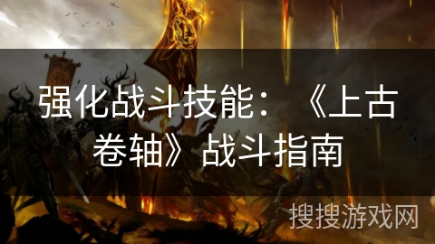 强化战斗技能：《上古卷轴》战斗指南