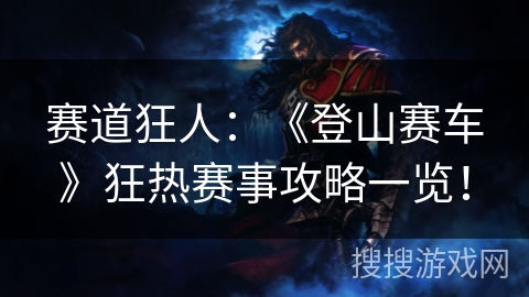 赛道狂人：《登山赛车》狂热赛事攻略一览！