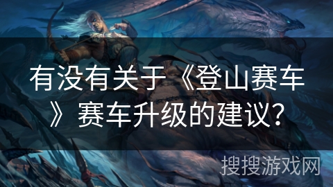 有没有关于《登山赛车》赛车升级的建议？