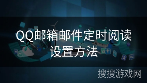 QQ邮箱邮件定时阅读设置方法