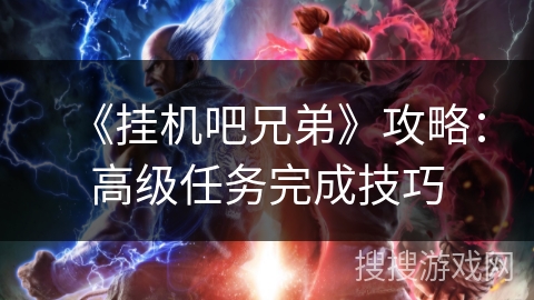《挂机吧兄弟》攻略：高级任务完成技巧