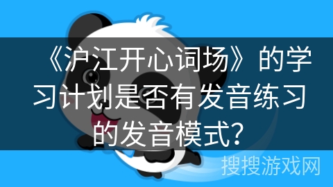 《沪江开心词场》的学习计划是否有发音练习的发音模式？