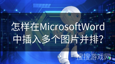 怎样在MicrosoftWord中插入多个图片并排？