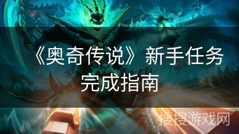 《奥奇传说》新手任务完成指南