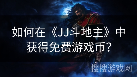 如何在《JJ斗地主》中获得免费游戏币？