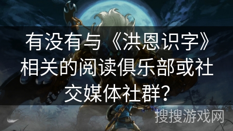 有没有与《洪恩识字》相关的阅读俱乐部或社交媒体社群？