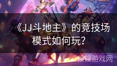 《JJ斗地主》的竞技场模式如何玩？