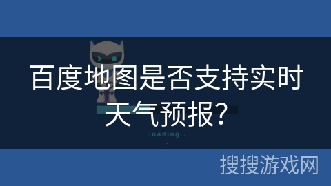 百度地图是否支持实时天气预报？