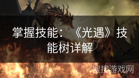 掌握技能：《光遇》技能树详解