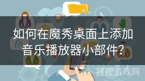 如何在魔秀桌面上添加音乐播放器小部件？
