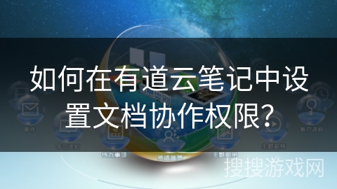 如何在有道云笔记中设置文档协作权限？