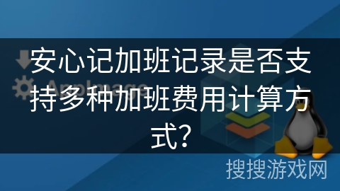 安心记加班记录是否支持多种加班费用计算方式？