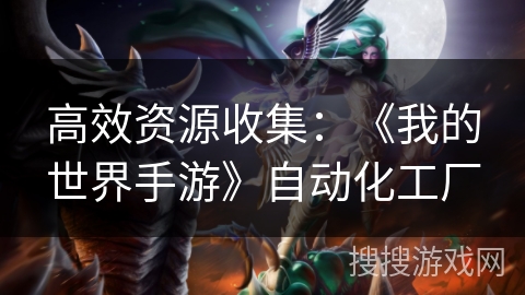 高效资源收集：《我的世界手游》自动化工厂