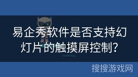 易企秀软件是否支持幻灯片的触摸屏控制？