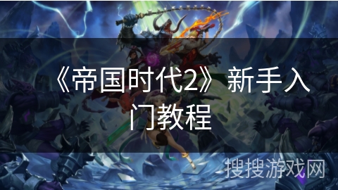 《帝国时代2》新手入门教程