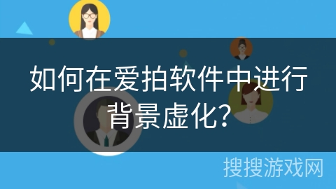 如何在爱拍软件中进行背景虚化？