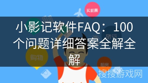 小影记软件FAQ：100个问题详细答案全解全解