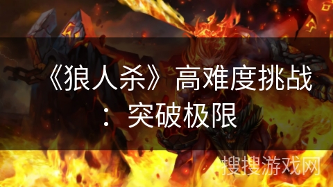 《狼人杀》高难度挑战：突破极限
