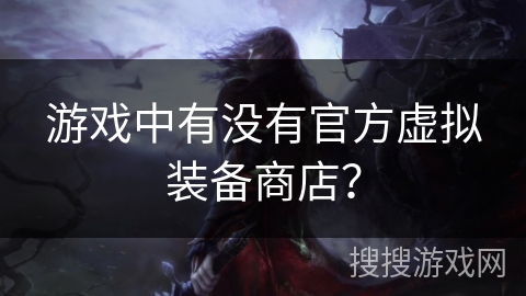 游戏中有没有官方虚拟装备商店？