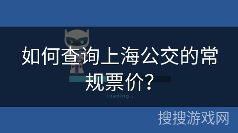 如何查询上海公交的常规票价？