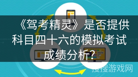 《驾考精灵》是否提供科目四十六的模拟考试成绩分析? 《驾考精灵》是否提供科目四十六的模拟考试成绩分析?