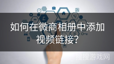 如何在微商相册中添加视频链接? 如何在微商相册中添加视频链接?