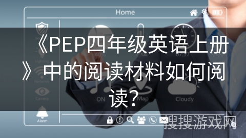 《PEP四年级英语上册》中的阅读材料如何阅读? 《PEP四年级英语上册》中的阅读材料如何阅读?