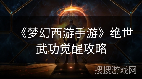 《梦幻西游手游》绝世武功觉醒攻略