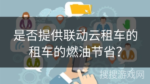 是否提供联动云租车的租车的燃油节省？