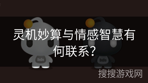 灵机妙算与情感智慧有何联系？