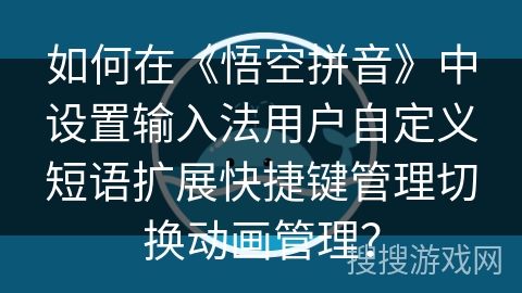 如何在《悟空拼音》中设置输入法用户自定义短语扩展快捷键管理切换动画管理？