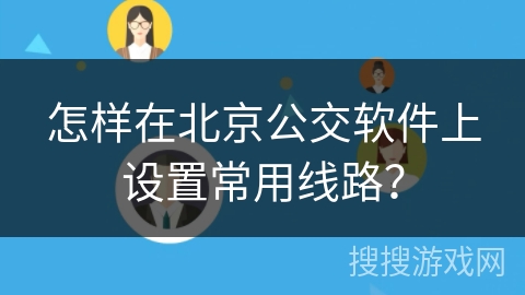 怎样在北京公交软件上设置常用线路？