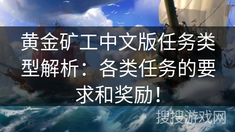 黄金矿工中文版任务类型解析：各类任务的要求和奖励！